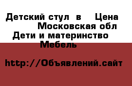 Детский стул 2в1 › Цена ­ 1 500 - Московская обл. Дети и материнство » Мебель   